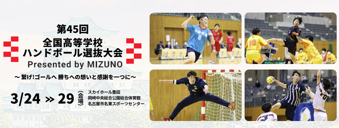 第45回全国高等学校選抜大会 Presented by MIZUNO DVD販売 | 公益財団 