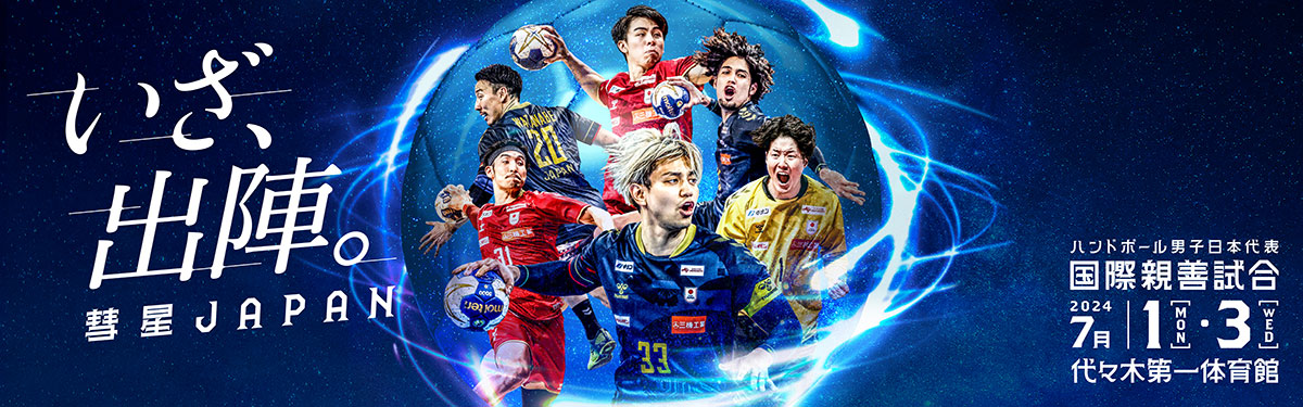 ハンドボール男子日本代表国際親善試合