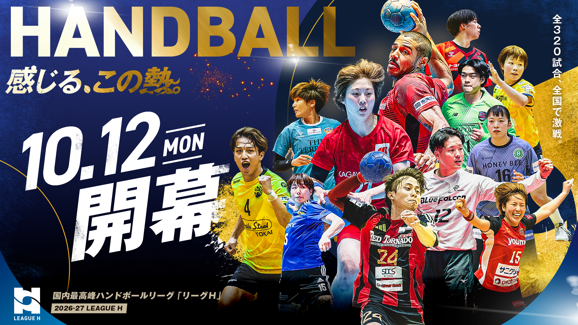 リーグＨ公式サイト