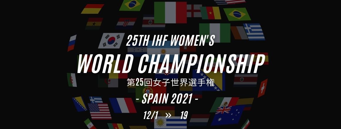 第25回女子世界選手権