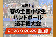 第21回春の全国中学生選手権大会