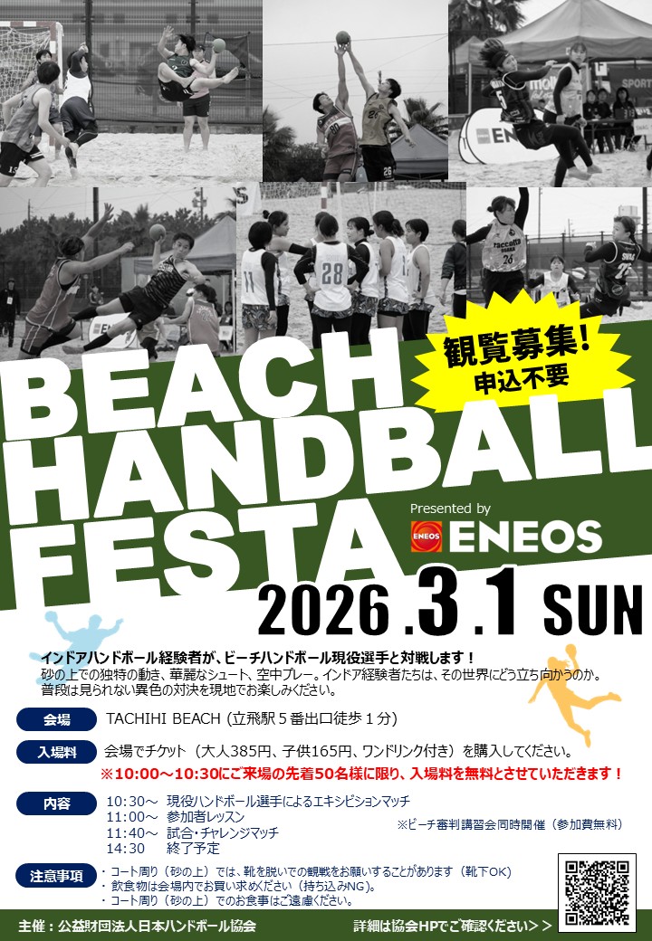 公益財団法人 日本ハンドボール協会：ニュース：【お知らせ】ビーチ