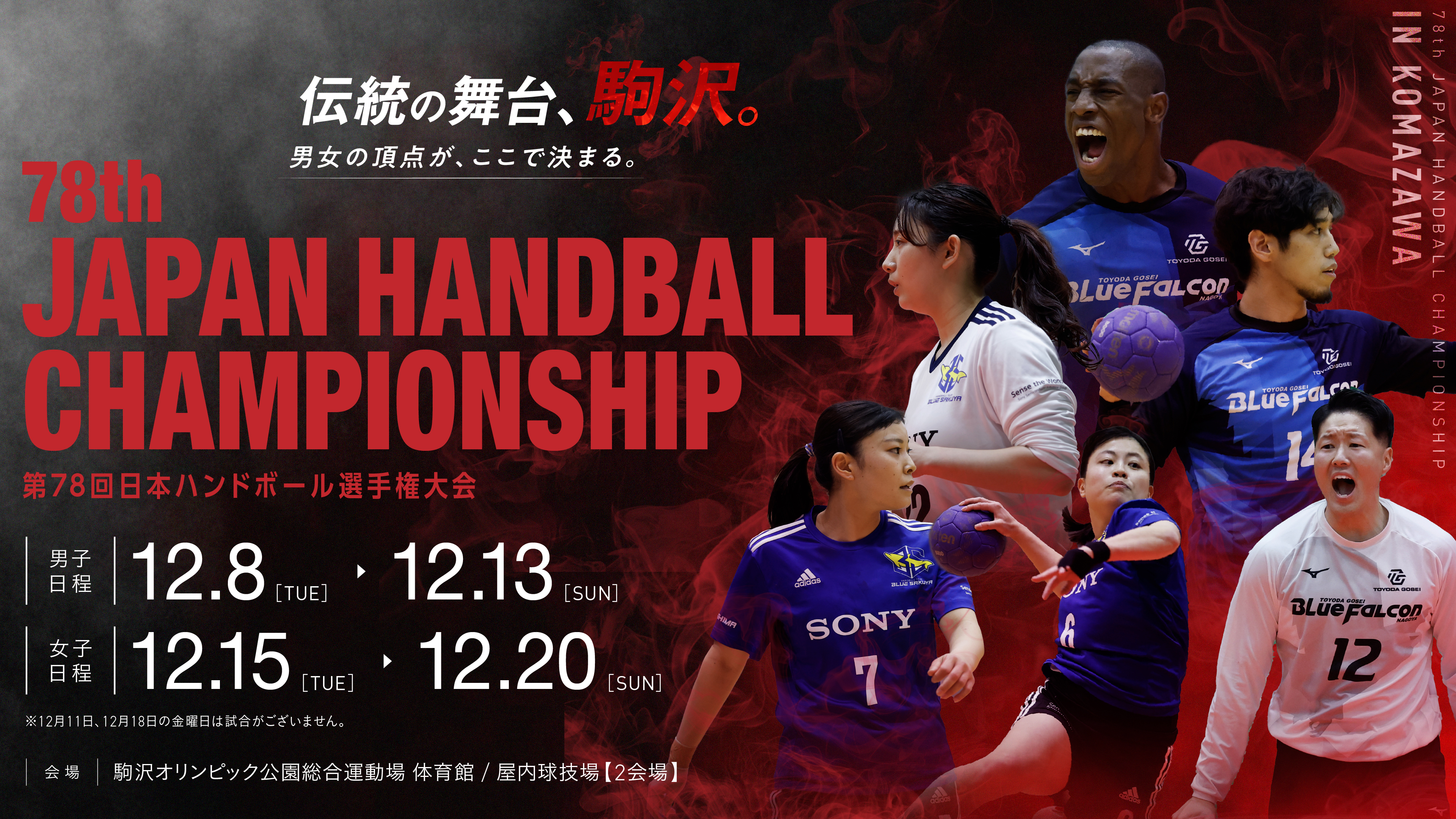 第78回日本ハンドボール選手権大会 キービジュアル